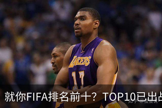 就你FIFA排名前十？TOP10已出战6队 仅德国拿到胜利