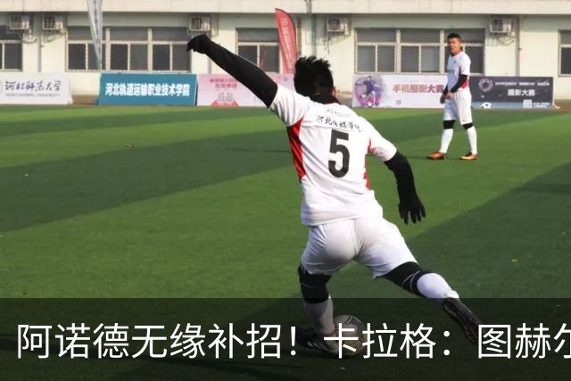 阿诺德无缘补招！卡拉格：图赫尔将团队凝聚力置于个人能力之上